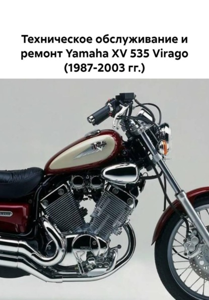 Техническое обслуживание и ремонт Yamaha XV 535 Virago (1987-2003 гг.)