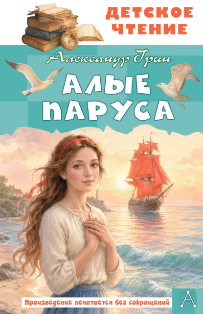 Скачать книгу Алые паруса
