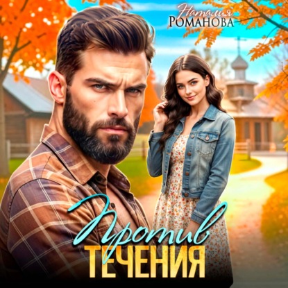 Скачать книгу Против течения