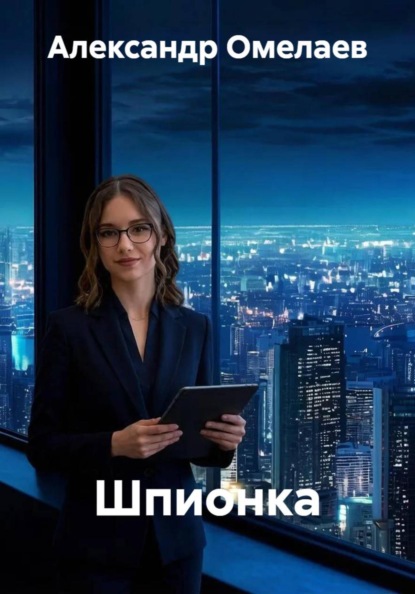 Шпионка