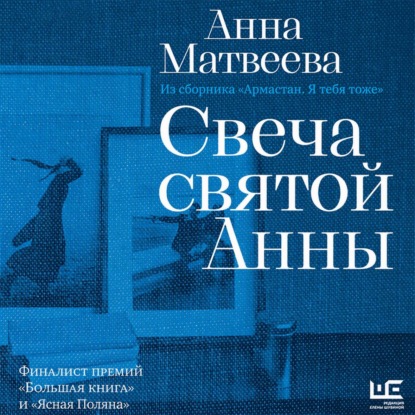 Скачать книгу Свеча святой Анны