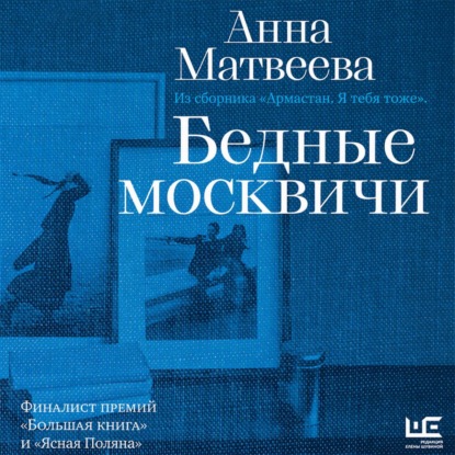 Скачать книгу Бедные москвичи