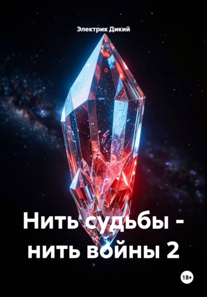 Скачать книгу Нить судьбы - нить войны 2