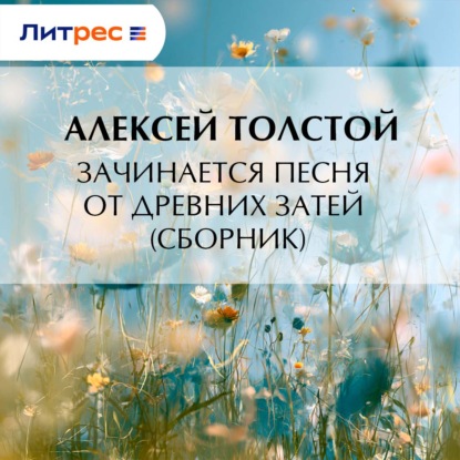 Скачать книгу Зачинается песня от древних затей (сборник)