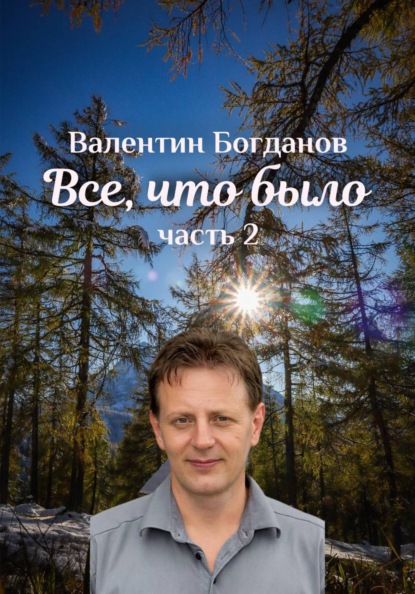 Скачать книгу "Все что было..."