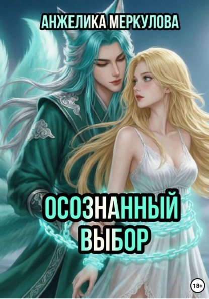 Скачать книгу Осознанный выбор