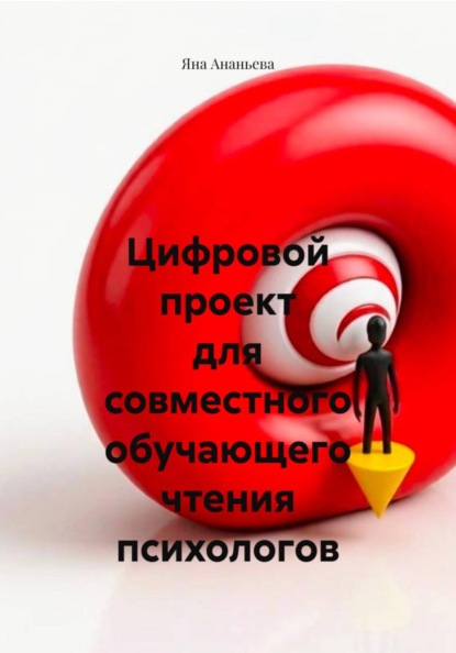 Скачать книгу Цифровой проект для совместного обучающего чтения психологов