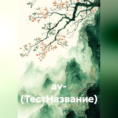Скачать книгу av- (ТестНазвание)