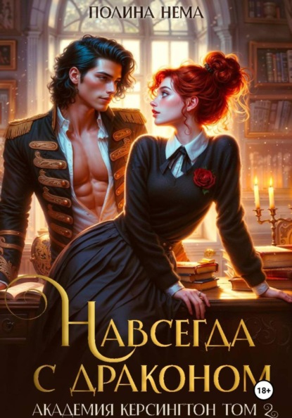 Скачать книгу Навсегда с драконом. Академия Керсингтон. Том 2