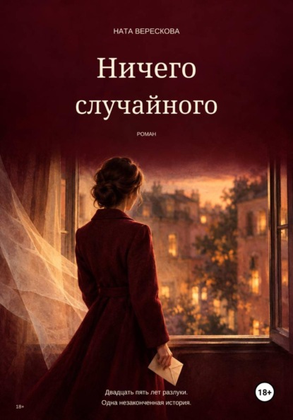 Скачать книгу Ничего случайного
