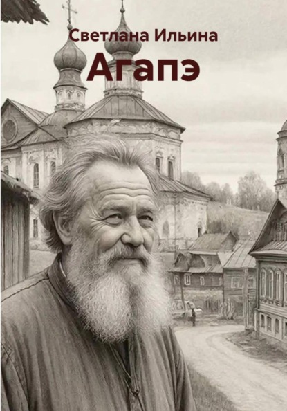 Скачать книгу Агапэ