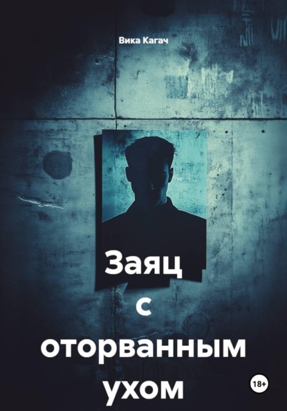 Скачать книгу Заяц с оторванным ухом