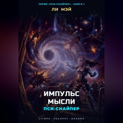 Пси-Снайпер: Импульс Мысли