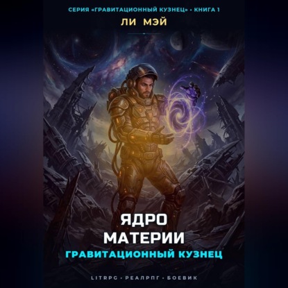 Скачать книгу Гравитационный Кузнец: Ядро Материи