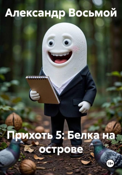 Скачать книгу Прихоть 5: Белка на острове