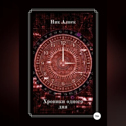 Скачать книгу Хроники одного дня