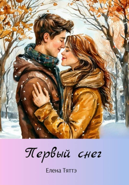 Скачать книгу Первый снег