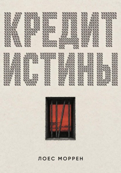 Скачать книгу Кредит истины