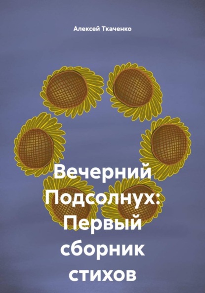 Скачать книгу Вечерний Подсолнух: Первый сборник стихов