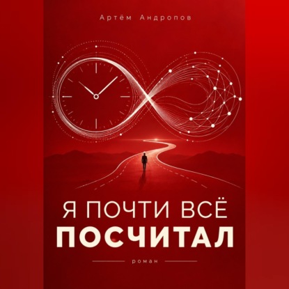 Скачать книгу Я почти всё посчитал