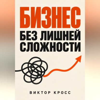 Скачать книгу Бизнес без лишней сложности