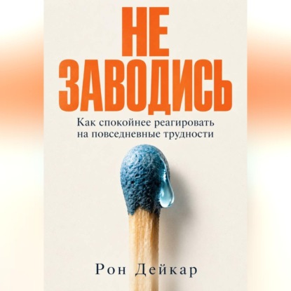 Скачать книгу Не заводись. Как спокойнее реагировать на повседневные трудности