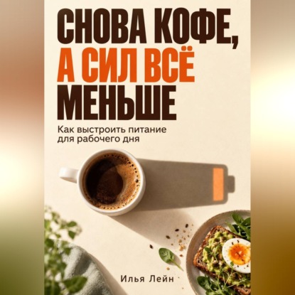 Скачать книгу Снова кофе, а сил всё меньше. Как выстроить питание для рабочего дня