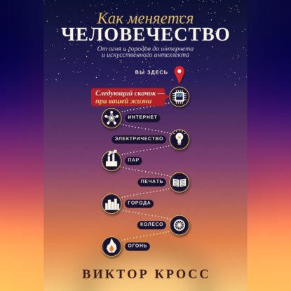 Скачать книгу Как меняется человечество. От огня и городов до интернета и искусственного интеллекта