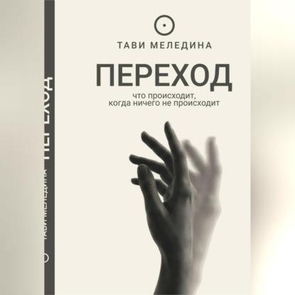 Скачать книгу Переход - что происходит, когда ничего не происходит
