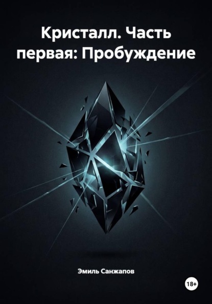 Скачать книгу Кристалл. Часть первая: Пробуждение