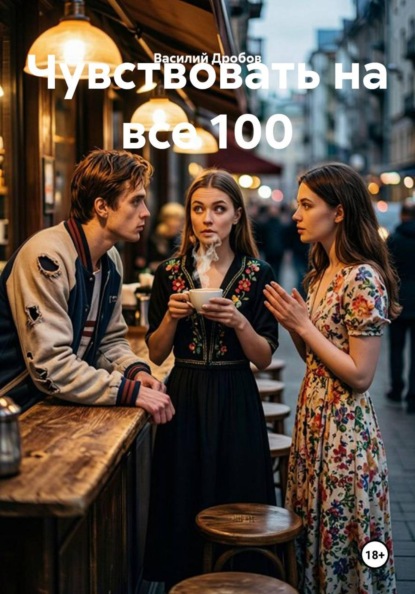 Скачать книгу Чувствовать на все 100
