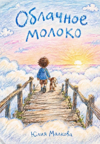 Скачать книгу Облачное молоко