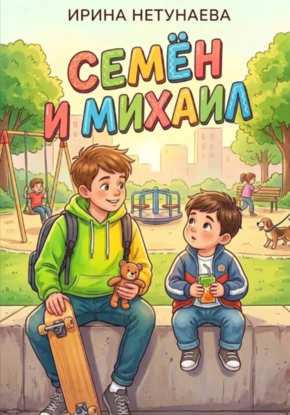 Скачать книгу Михаил и Семён