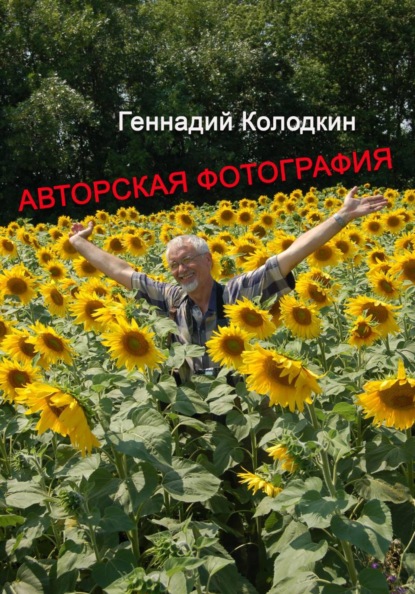 Скачать книгу Авторская фотография