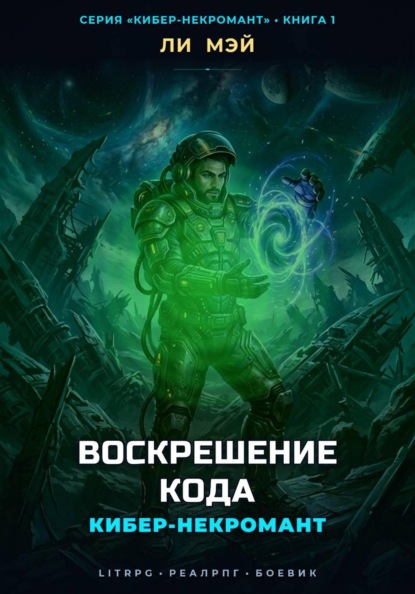 Скачать книгу Кибер-Некромант: Воскрешение Кода