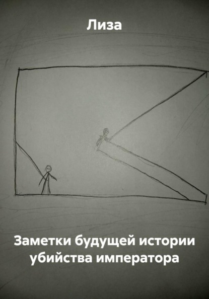 Скачать книгу Заметки будущей истории убийства императора
