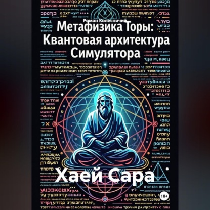 Скачать книгу Хаей Сара