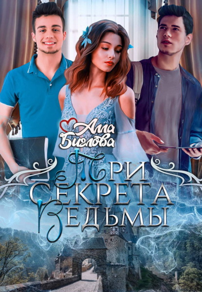 Скачать книгу Три секрета ведьмы