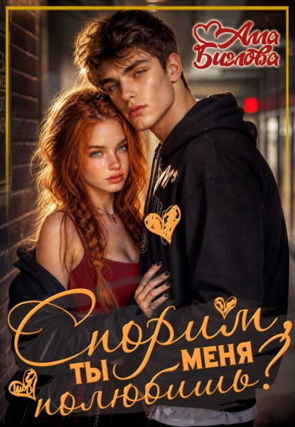 Скачать книгу Спорим, ты меня полюбишь?