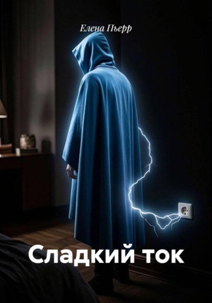 Скачать книгу Сладкий ток
