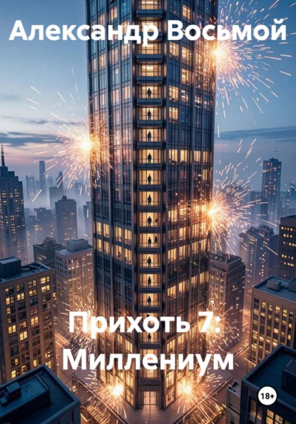 Скачать книгу Прихоть 7:  Миллениум