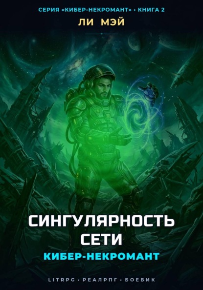 Скачать книгу Кибер-Некромант: Сингулярность Сети