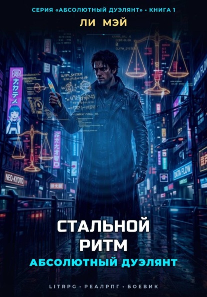 Скачать книгу Абсолютный Дуэлянт: Стальной Ритм