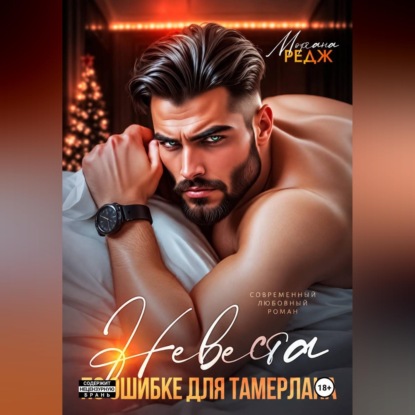 Скачать книгу Невеста по ошибке для Тамерлана