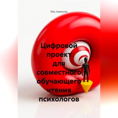 Скачать книгу Цифровой проект для совместного обучающего чтения психологов
