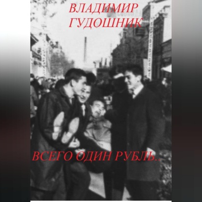 Скачать книгу Всего один рубль.. 1967 г. Крым