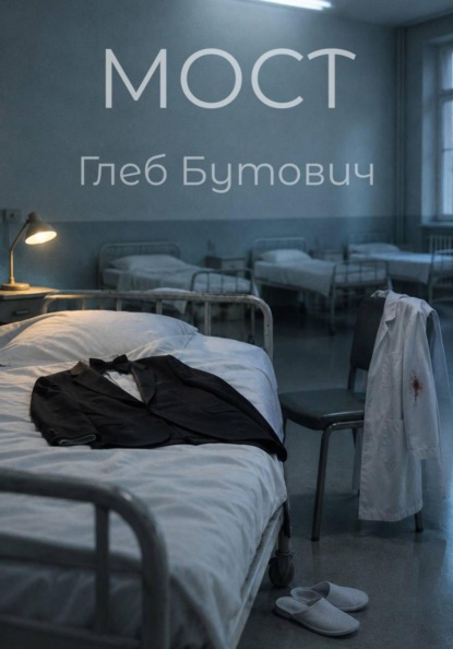Скачать книгу Мост