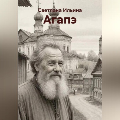 Скачать книгу Агапэ