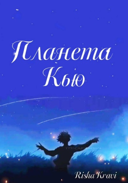 Скачать книгу Планета Кью