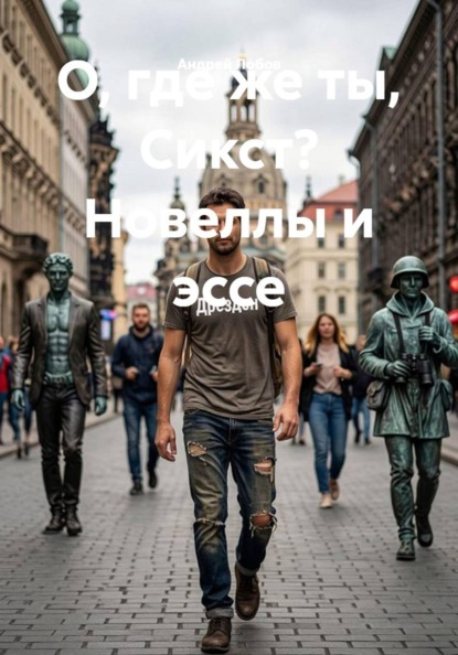 Скачать книгу О, где же ты, Сикст? Новеллы и эссе